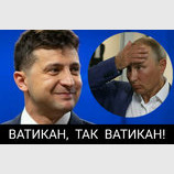 Ватикан так Ватикан