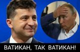 Ватикан так Ватикан