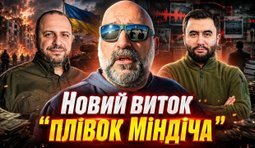 міндічгейт