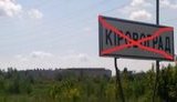 кировоград