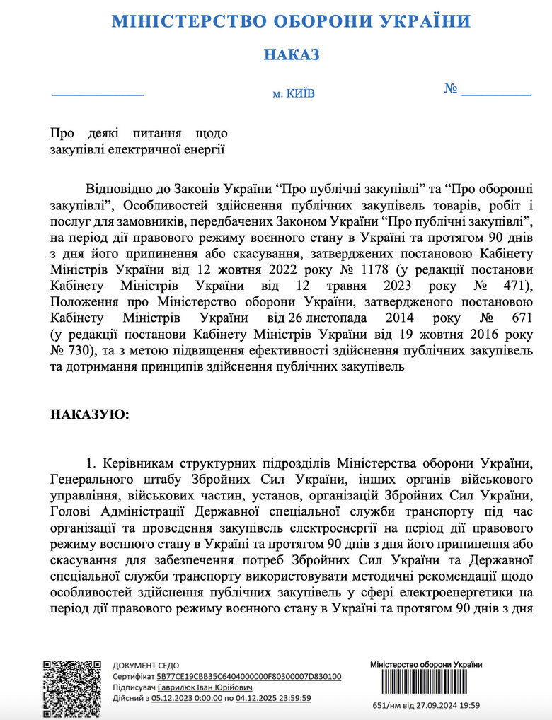 Наказ, який прописує правила закупівлі електроенергії.