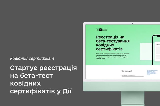 В Дії появится бета-версия ковидных сертификатов 01