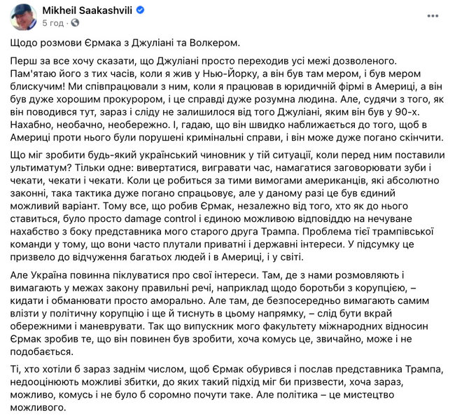 Саакашвілі: Джуліані перейшов усі межі, Єрмак міг тільки намагатися виграти час 01