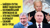 "Без цензуры" в прямом эфире: Байден-Путин: войну отложили? Коломойский прижал Зе. Кто next в Кремле? ВИДЕО