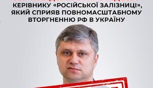 СБУ повідомила про підозру керівнику "Російської залізниці" Бєлозьорову, який сприяв повномасштабному вторгненню РФ в Україну