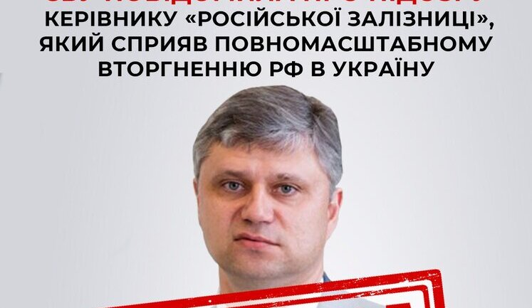 СБУ повідомила про підозру керівнику "Російської залізниці" Бєлозьорову, який сприяв повномасштабному вторгненню РФ в Україну