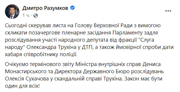 Разумков ініціює позачергове засідання ВР у справі нардепа Трухіна: Очікуємо термінового звіту Монастирського та Сухачова 02