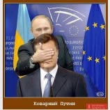 Коварный Путин