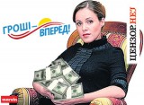 Гроші - вперед!