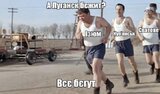 Все бегут...