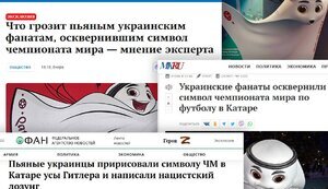 Российские пропагандисты дорисовали "усы Гитлера" символу ЧМ-2022 по футболу и обвинили в этом украинцев. ФОТО