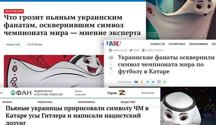 Российские пропагандисты дорисовали "усы Гитлера" символу ЧМ-2022 по футболу и обвинили в этом украинцев. ФОТО