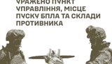 Enemy’s command post, UAV launch site, and warehouses in TOT have been struck, — General Staff
