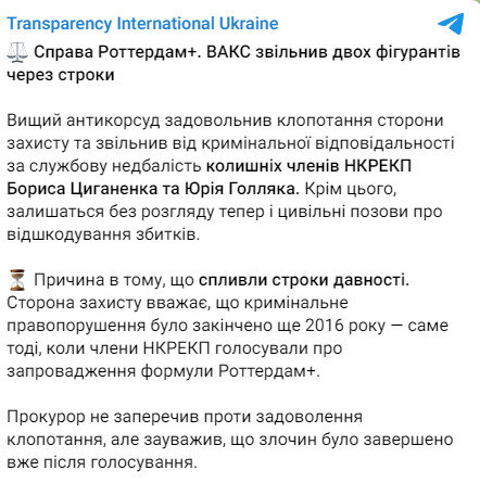 Transparency International Ukraine про справу Роттердам+ qurikzideriqreant