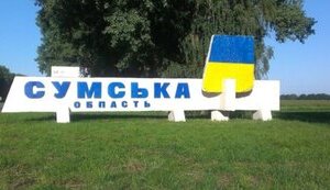 Загроза наступу на Сумщину