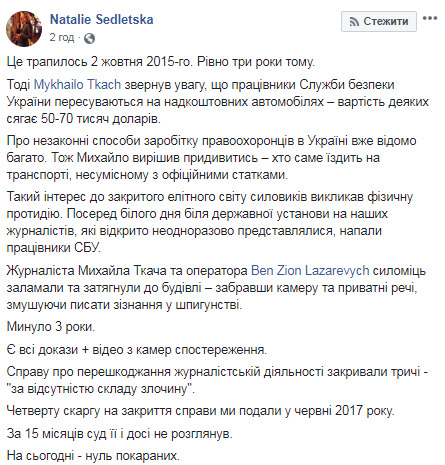 Дело о нападении сотрудников СБУ на журналистов Схем до сих пор не рассмотрено судом, спустя 3 года ноль наказанных, - Седлецкая 02