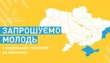 Українська академія лідерства оголосила про додатковий набір для молоді, що живе на окупованих територіях