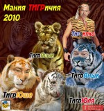 Мания тигричия 2010