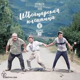 Швейцарская пленница
