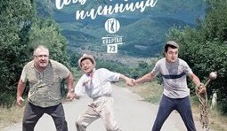 Швейцарская пленница