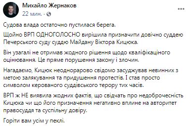 ВРП призначила суддю Кицюка, який переслідував активістів Майдану, довічним суддею Печерського суду, - Жернаков 01