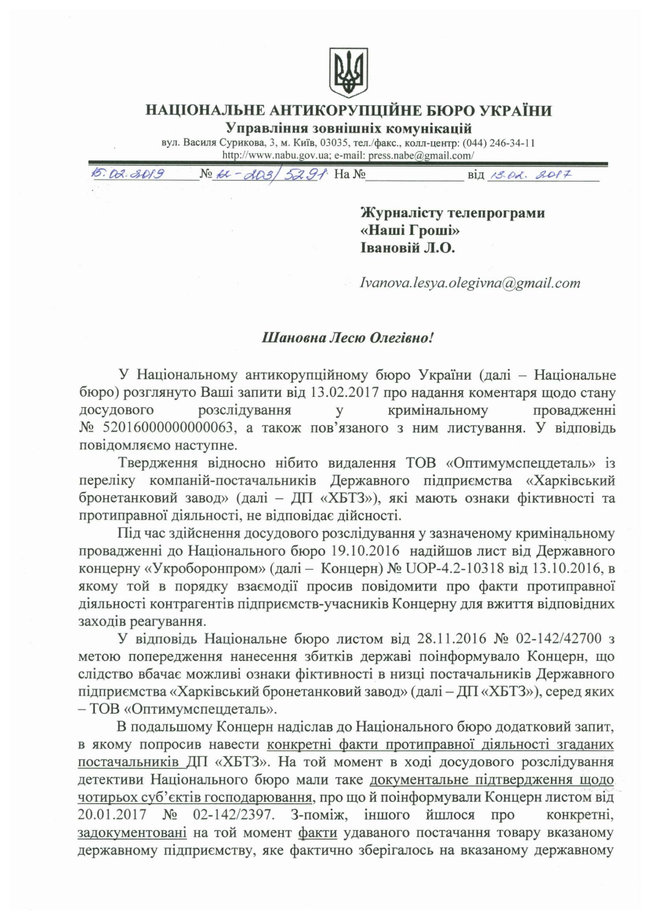 Обвинения Бигуса против НАБУ - это манипуляция, - заявление Бюро 11