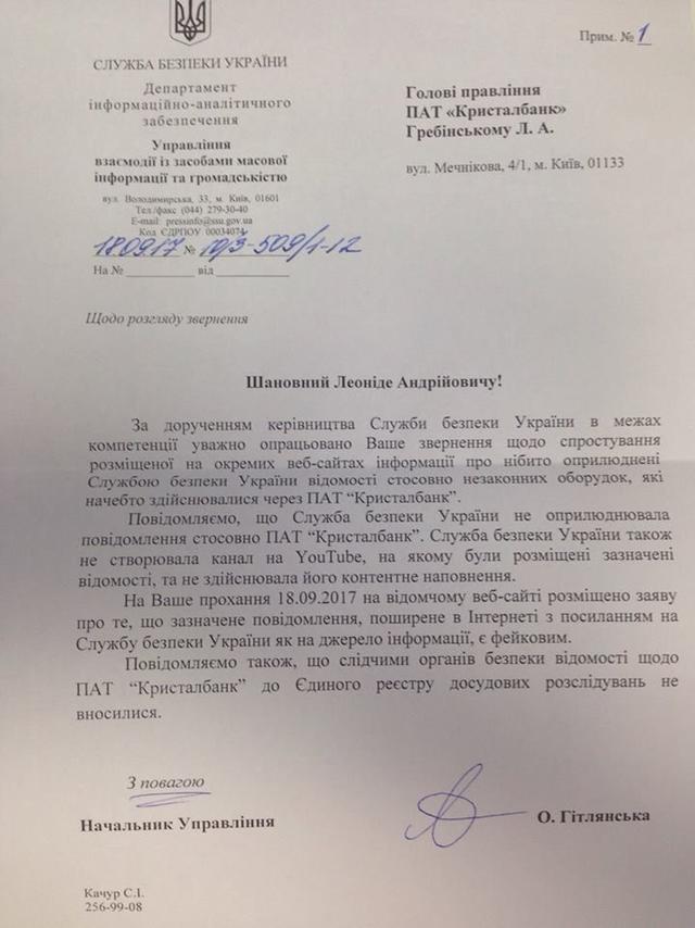 Керівництво Кристалбанка оприлюднило факти погроз на адресу фінустанови 05 Керівництво Кристалбанка оприлюднило факти погроз на адресу фінустанови 05