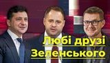 "Любі друзі" Зеленського. Елітна корупція президента. ВIДЕО
