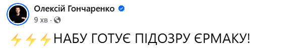 НАБУ готується повідомити про підозру Єрмаку
