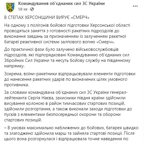 Ракетні підрозділи на Херсонщині навчалися знищувати противника за допомогою Смерчів, - командування ОС 04