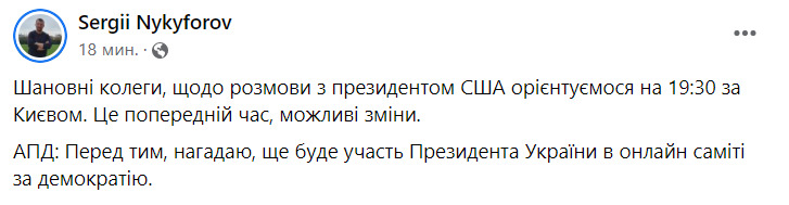 Разговор Зеленского и Байдена запланирован сегодня на 19:30 по киевскому времени, - Никифоров 01