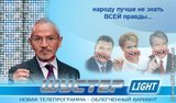 ШУСТЕР light