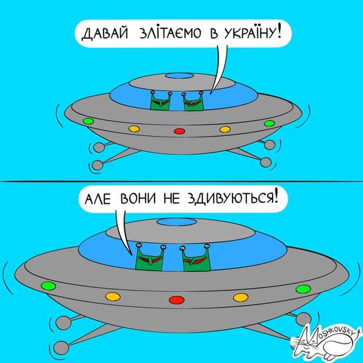Нас нічим вже не здивуєш