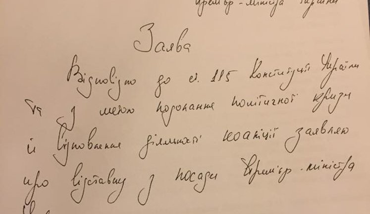 Обнародовано заявление Яценюка об отставке. ДОКУМЕНТ