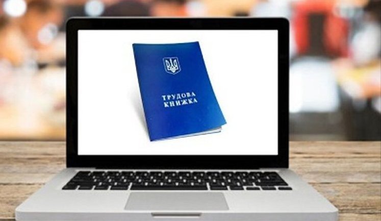 Електронна трудова книжка: як перевірити дані та виправити помилки