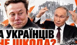 Як Маск виправдовує РФ