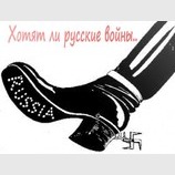 Хотят ли русские войны...