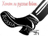 Хотят ли русские войны...