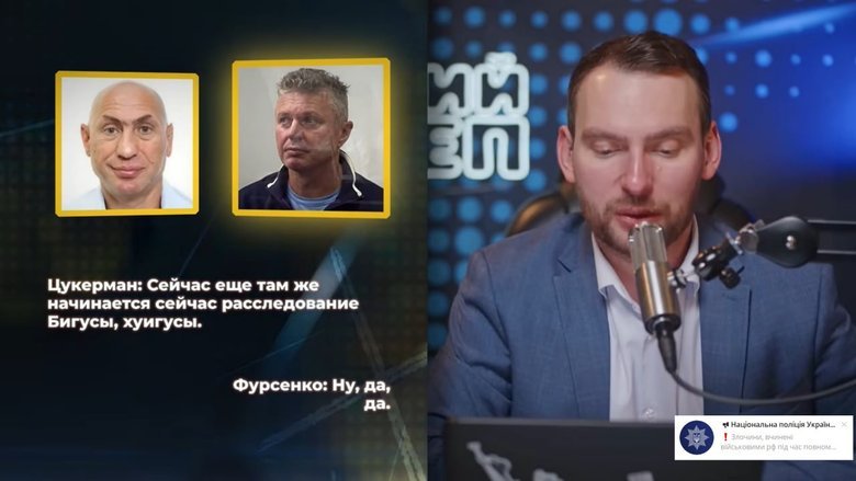 Записи розмов Цукермана та Фурсенка