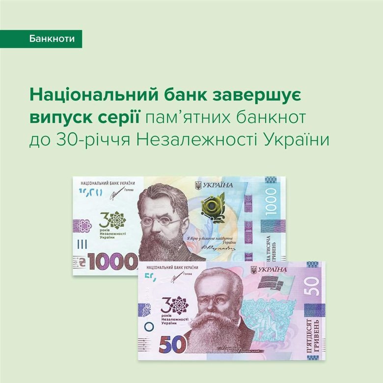 Нацбанк випустить дві останні памятні банкноти до 30-річчя Незалежності 01