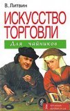 Искусство торговли