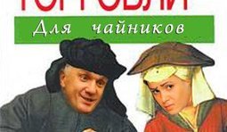 Искусство торговли