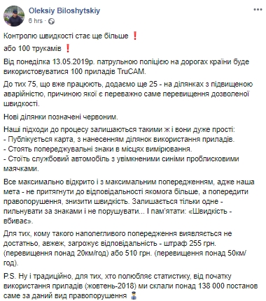 На дорогах України з 13 травня розпочне працювати ще 25 радарів TruCam, - Білошицький 01
