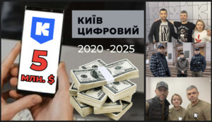 Додаток "Київ Цифровий". 5млн. $ за 4 роки. Цифрова брукивка для зливу бюджету під час війни.