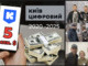 Додаток &amp;#34;Київ Цифровий&amp;#34;. 5млн. $ за 4 роки. Цифрова брукивка для зливу бюджету під час війни.