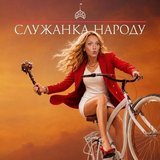 Продовження