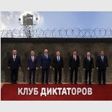 Клуб диктаторов