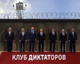 Клуб диктаторов
