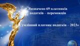 "Сумлінний платник податків"
