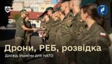 БПЛА, РЭБ и управление войсками: украинские военные обучали офицеров НАТО